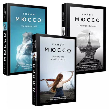 Любовный роман, книга Комплект из 3-х книг (Потому что я тебя люблю + Квартира в Париже + Ты будешь там?)