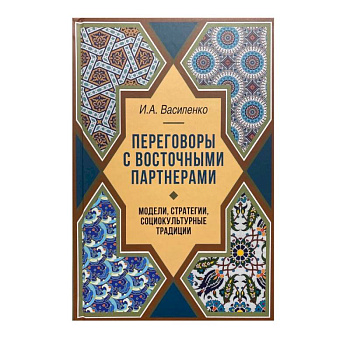 Переговоры c восточными партнерами: модели, стратегии, социокультурные традиции