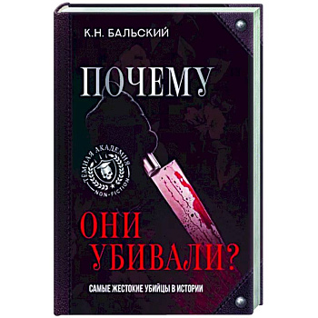 Почему они убивали? Самые жестокие убийцы в истории Почему они убивали? Самые жестокие убийцы в истории