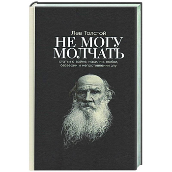 Не могу молчать. Статьи о войне, насилии, любви, безверии и непротивлении злу Не могу молчать. Статьи о войне, насилии, любви, безверии и непротивлении злу