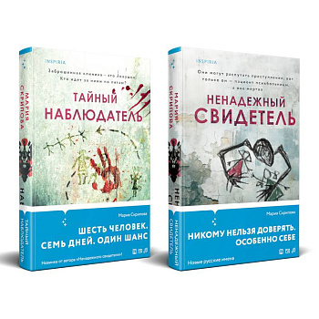 Комплект из 2-х книг. Ненадежный свидетель + Тайный наблюдатель