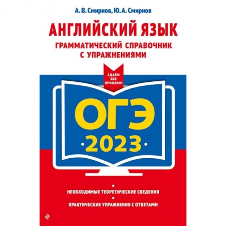 Школьникам и абитуриентам, книга ОГЭ-2023. Английский язык. Грамматический справочник с упражнениями
