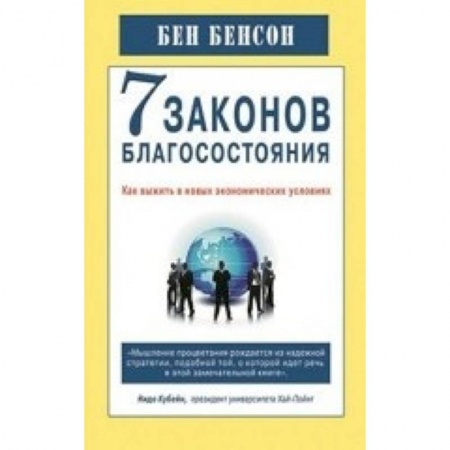 Книги, книга 7 законов благосостояния.Как выжить в новых экономических условиях