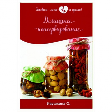 Консервирование, книга Домашнее консервирование