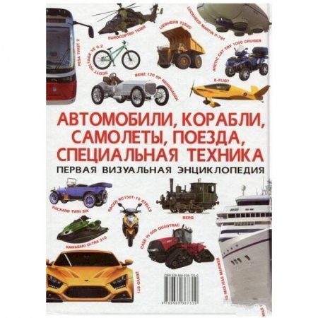 Познавательная литература, книга Автомобили, корабли, самолеты, поезда, специальная техника. Первая визуальная энциклопедия