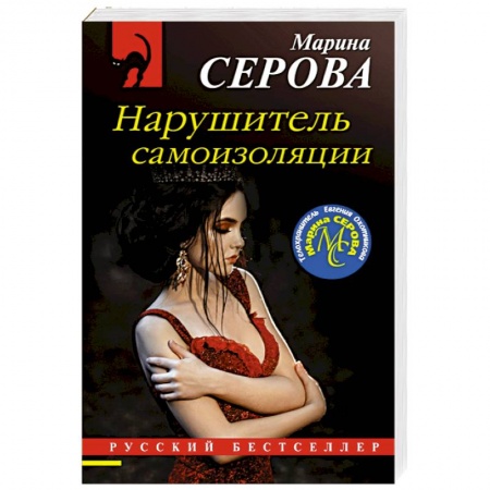 Детективы, триллеры, книга Нарушитель самоизоляции