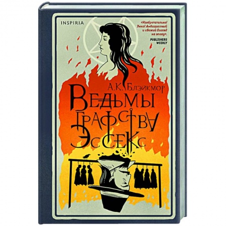 Историческая художественная проза, книга Ведьмы графства Эссекс