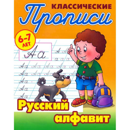 Дошкольникам, книга Классические прописи. Русский алфавит. 6-7 лет