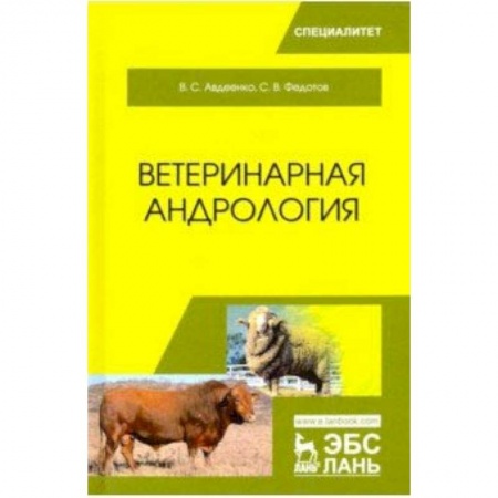 Ветеринария, книга Ветеринарная андрология. Учебное пособие