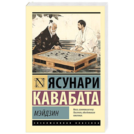 Классика, современная литература, книга Мэйдзин