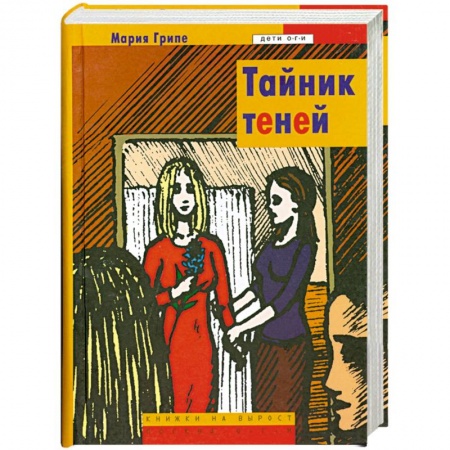 Книги, книга Тайник теней