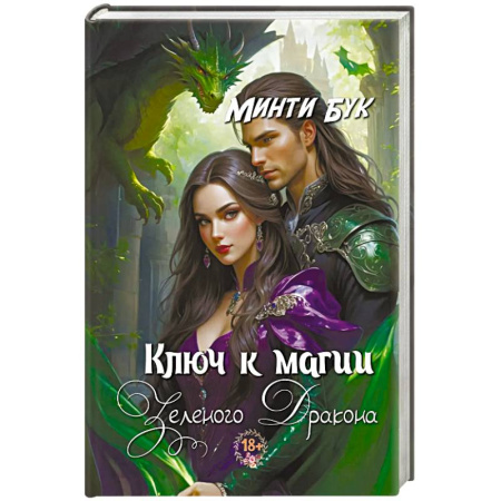 Фантастика, фэнтези, книга Ключ к магии зеленого дракона