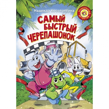 Сказки, книга Самый быстрый черепашонок