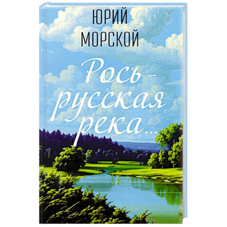 Классика, современная литература, книга Рось – русская река…