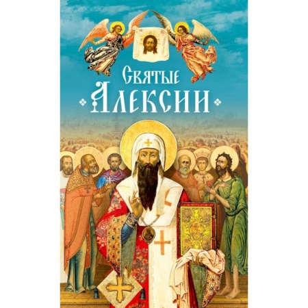 Православие, книга Святые Алексии
