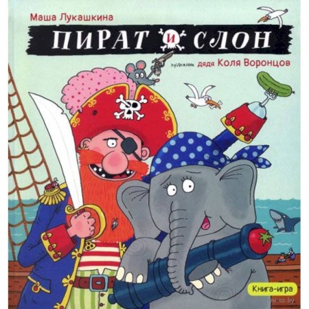 Книги для дошкольников (4-6 лет), книга Пират и слон (с автографом)