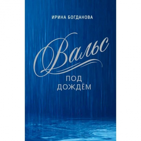 Классика, современная литература, книга Вальс под дождём
