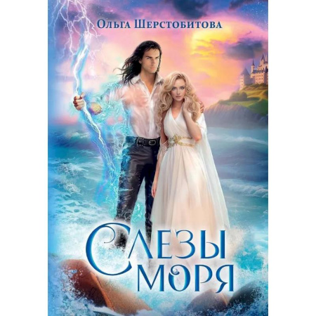 Фантастика, фэнтези, книга Слезы Моря