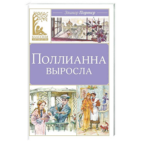 Проза для детей, книга Поллианна выросла