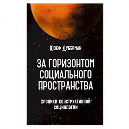 Общественные и гуманитарные науки, книга За горизонтом социального пространства