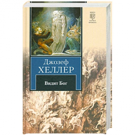 Книги, книга Видит Бог