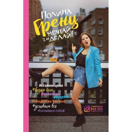 Общественные и гуманитарные науки, книга Мечтай и делай!