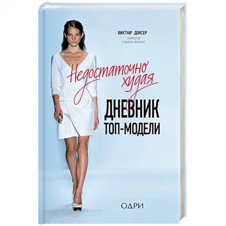 Мемуары, биографии, книга Недостаточно худая. Дневник топ-модели