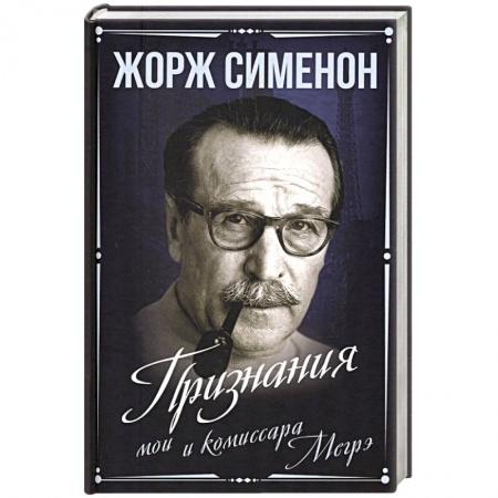 Мемуары, биографии, книга Признания мои и комиссара Мегрэ