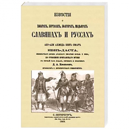 Общественные и гуманитарные науки, книга Известия о Хозарах, Буртасах, Болгарах, Мадьярах