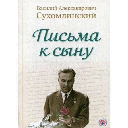 Общественные и гуманитарные науки, книга Письма к сыну