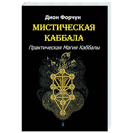 Йога и другие духовные практики, течения, книга Мистическая Каббала. Практическая магия каббалы