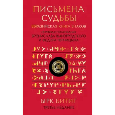 Эзотерические учения, книга Письмена судьбы. Евразийская Книга знаков Ырк Битиг