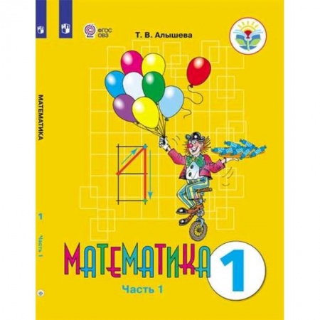 Школьникам и абитуриентам, книга Математика. 1 класс. Учебник. Адаптированные программы. В 2-х частях. ФГОС ОВЗ