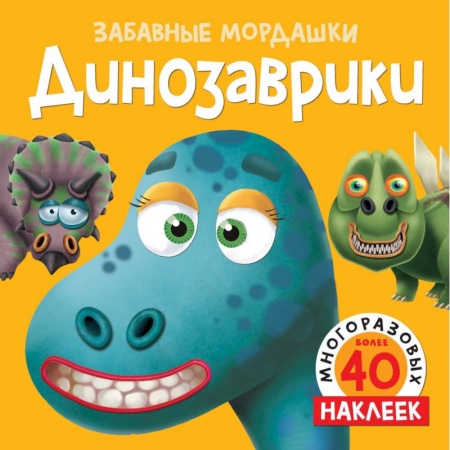Досуг, творчество и кулинария, книга Динозаврики