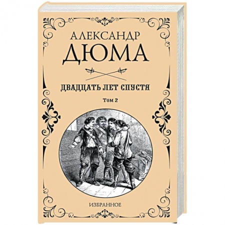 Классика, современная литература, книга Двадцать лет спустя. Том 2