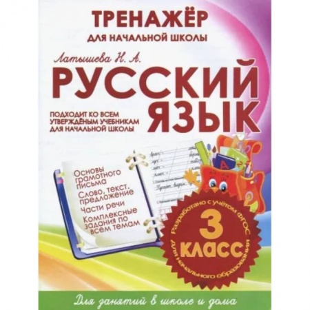 Школьникам и абитуриентам, книга Русский язык 3 класс.Тренажер для начальной школы