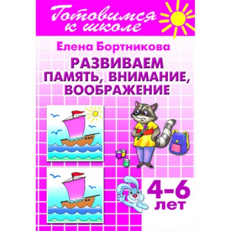 Книги для дошкольников (4-6 лет), книга Развиваем память, внимание, воображение. 4-6 лет