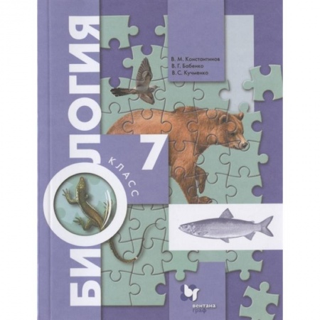 Школьникам и абитуриентам, книга Биология. 7 класс. Учебник. ФГОС