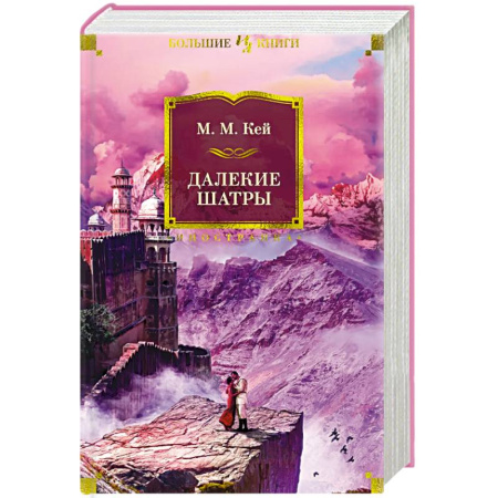 Классика, современная литература, книга Далекие Шатры