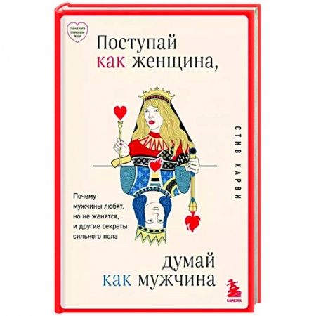 Общественные и гуманитарные науки, книга Поступай как женщина, думай как мужчина. Почему мужчины любят, но не женятся, и другие секреты сильного пола