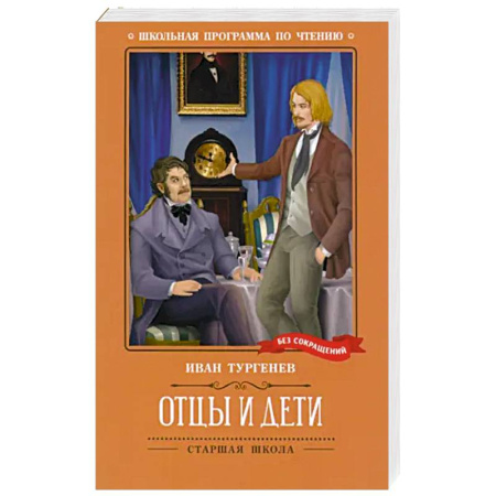 Классика, современная литература, книга Отцы и дети