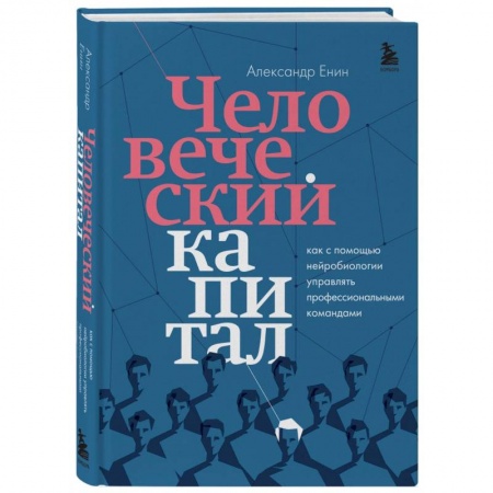 Кадры. Офис. Делопроизводство, книга Человеческий капитал. Как с помощью нейробиологии управлять профессиональными командами