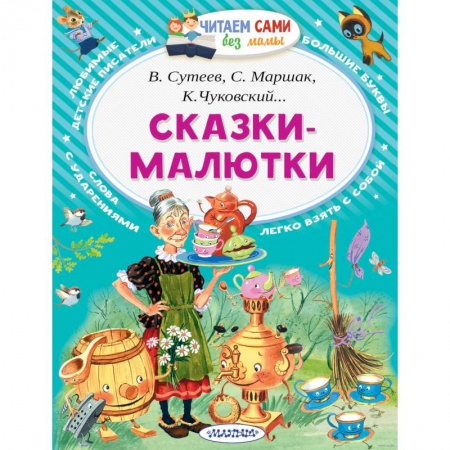 Сказки, книга Сказки-малютки