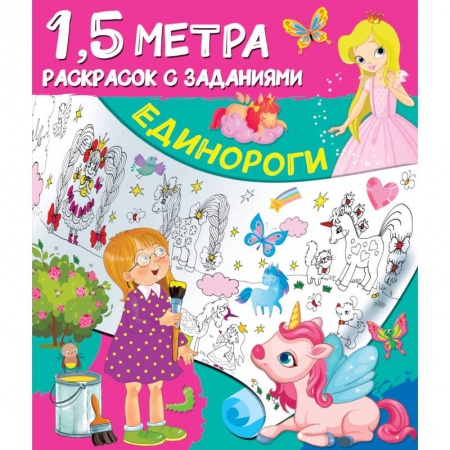 Досуг, творчество и кулинария, книга Единороги