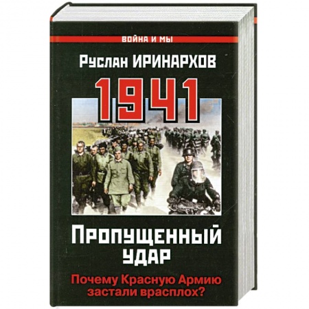 Книги, книга 1941: Пропущенный удар. Почему Красную Армию застали врасплох?