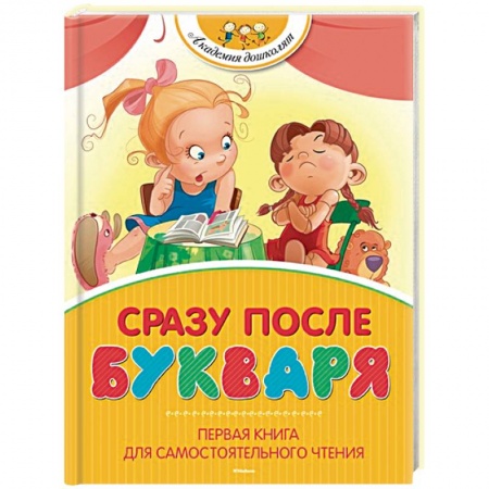 Дошкольникам, книга Сразу после Букваря. Первая книга для самостоятельного чтения