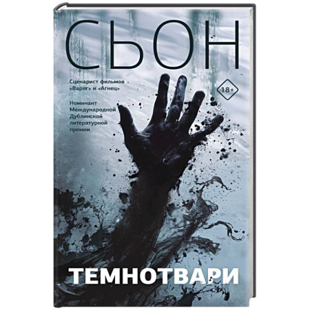 Классика, современная литература, книга Темнотвари