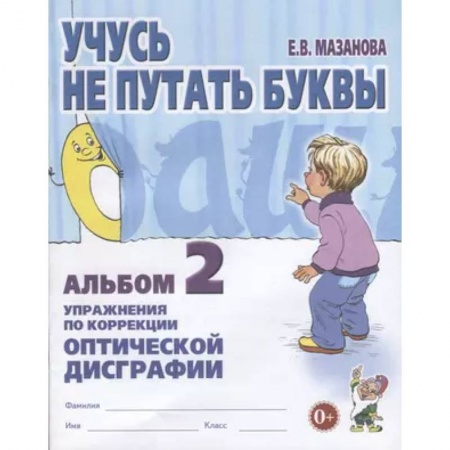 Общественные и гуманитарные науки, книга Учусь не путать буквы Альбом 2.  Упражнения по коррекции оптической дисграфии