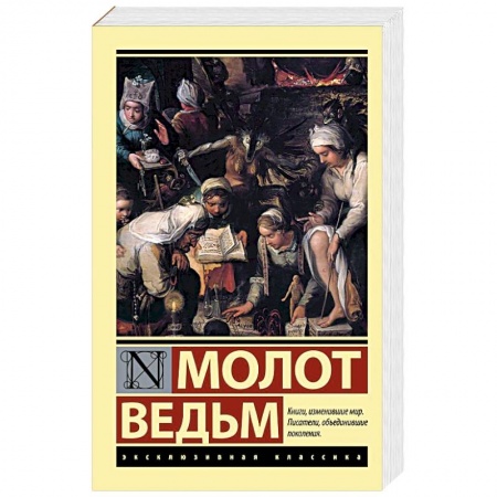 Классика, современная литература, книга Молот ведьм