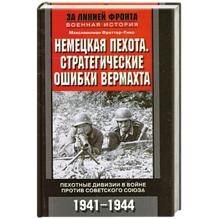 Книги, книга Немецкая пехота.  Стратегические ошибки вермахта. Пехотные дивизии в войне против Советского Союза.